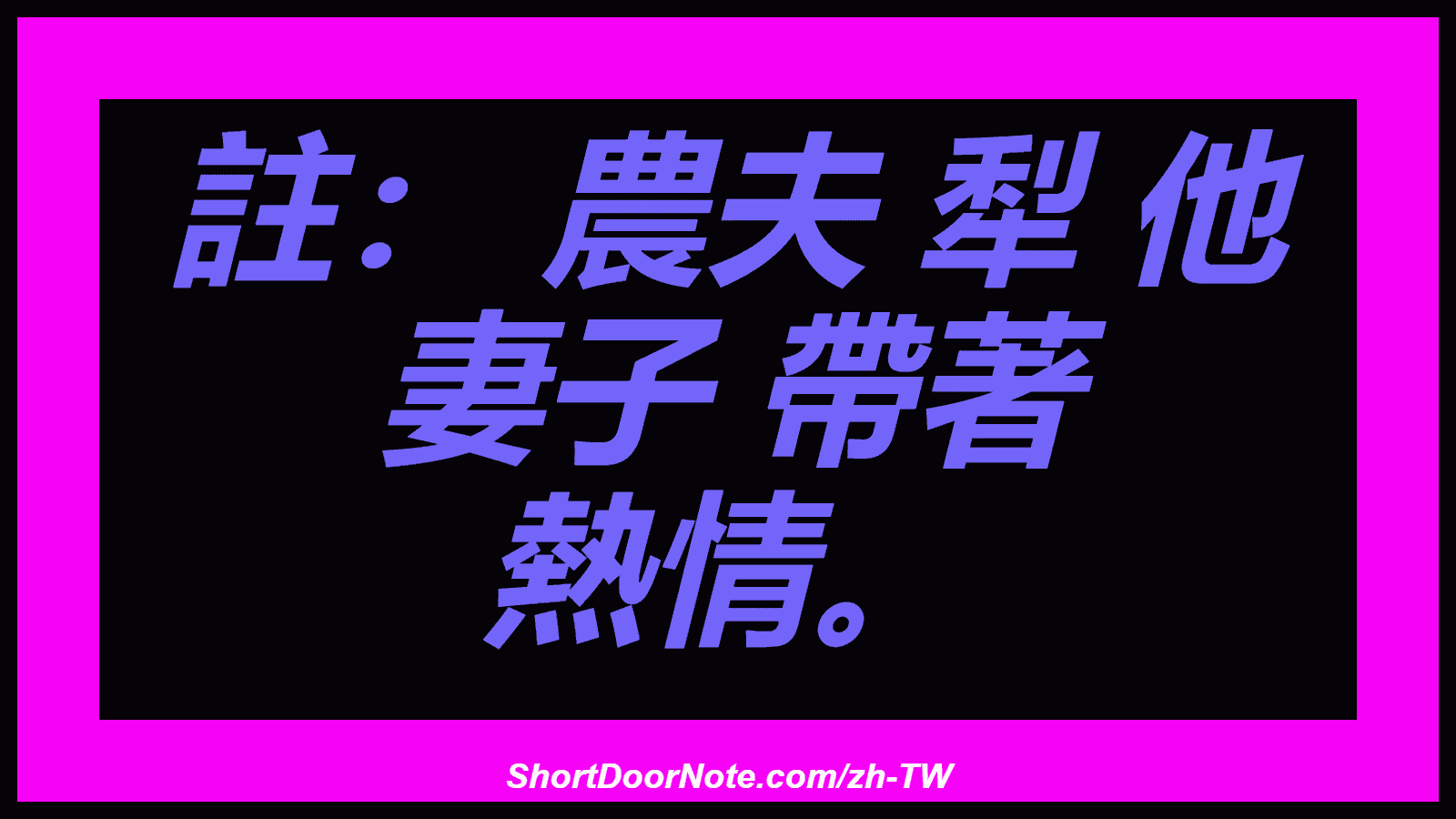 註： 農夫 犁 他 妻子 帶著 熱情。
