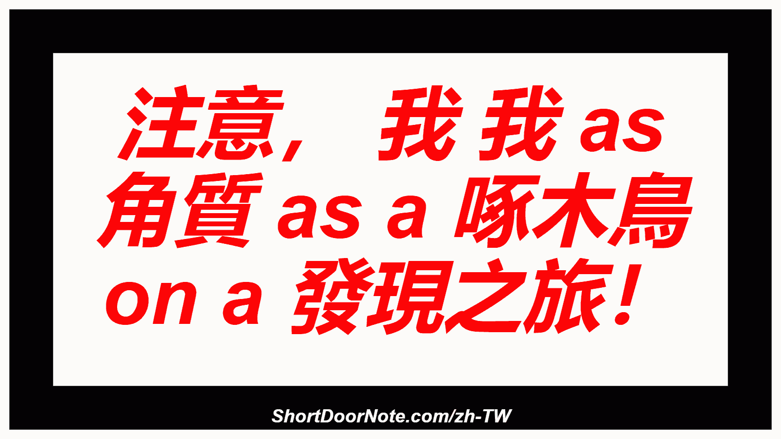 注意， 我 我 as 角質 as a 啄木鳥 on a 發現之旅！
