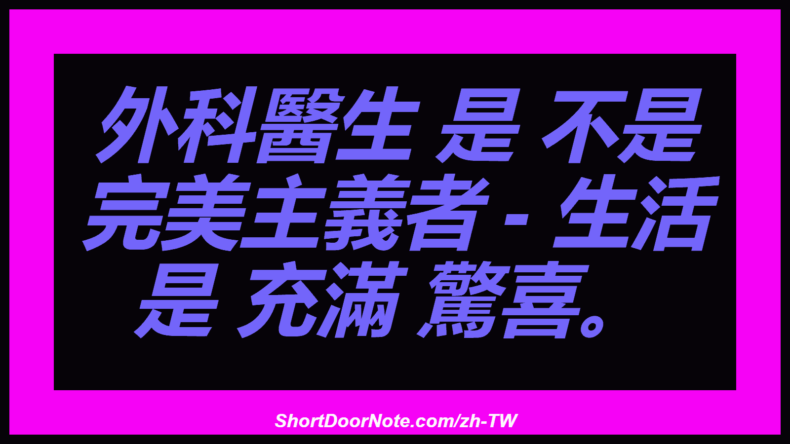 外科醫生 是 不是 完美主義者 - 生活 是 充滿 驚喜。
