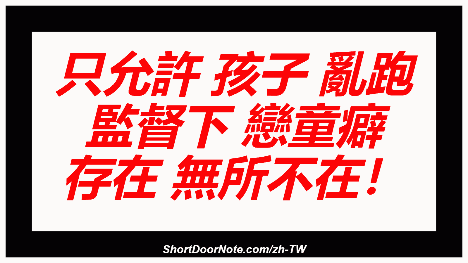 只允許 孩子 亂跑 監督下 戀童癖 存在 無所不在！

