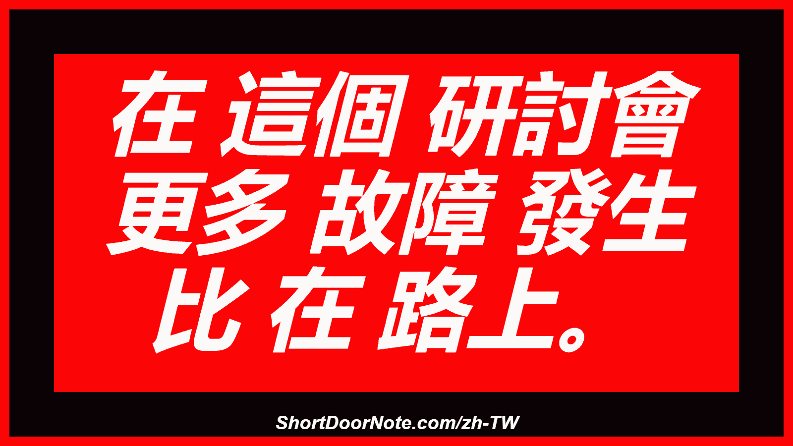 在 這個 研討會 更多 故障 發生 比 在 路上。
