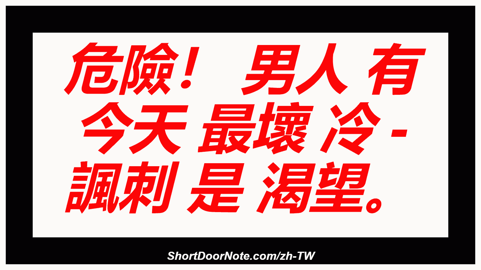 危險！ 男人 有 今天 最壞 冷 - 諷刺 是 渴望。
