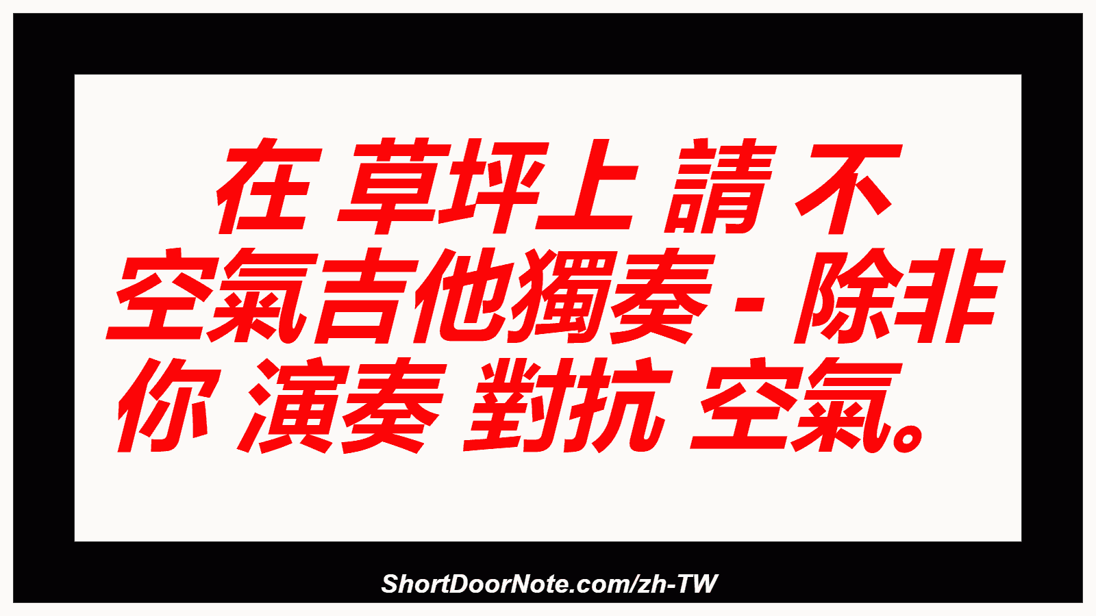 在 草坪上 請 不 空氣吉他獨奏 - 除非 你 演奏 對抗 空氣。

