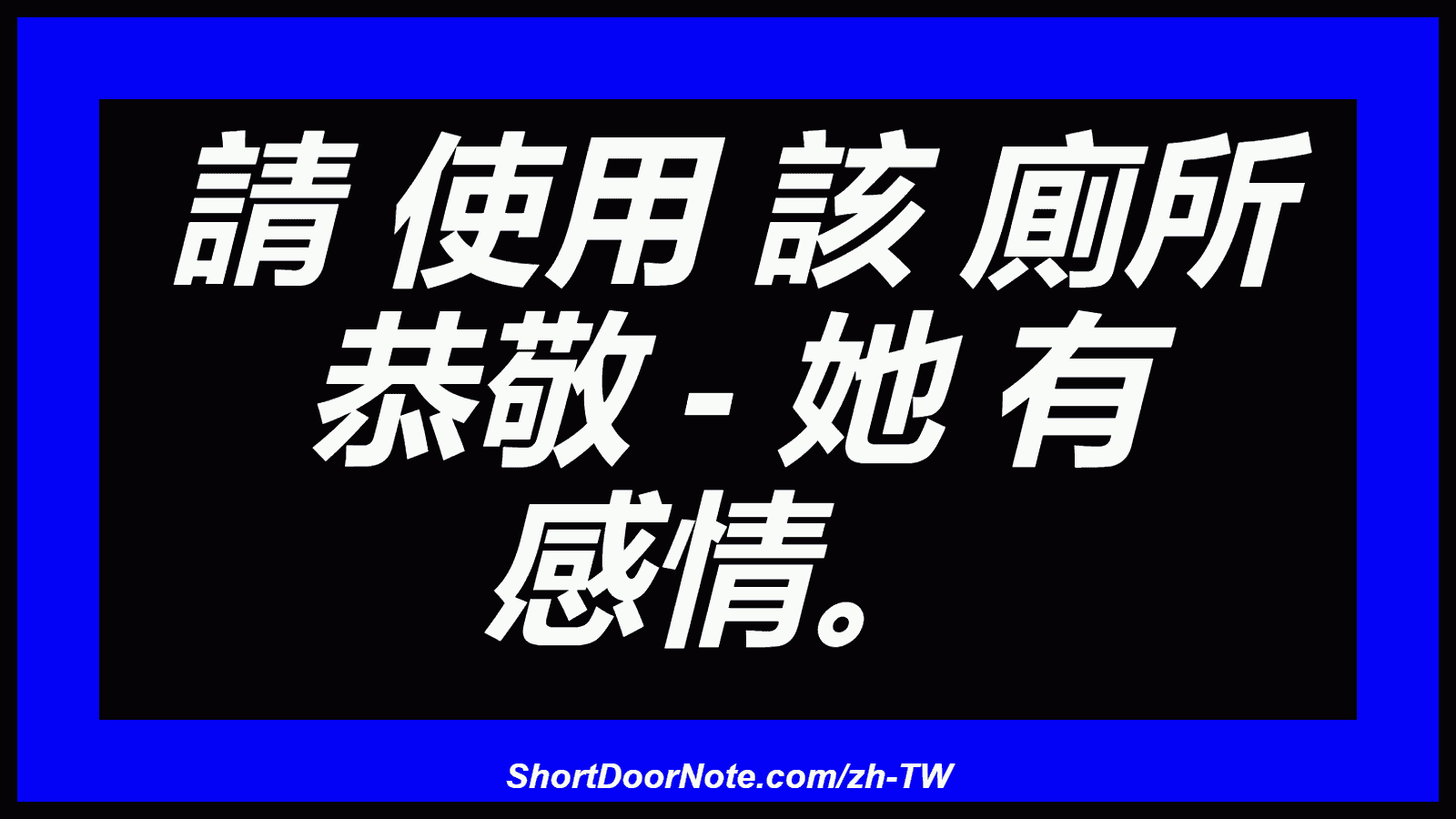 請 使用 該 廁所 恭敬 - 她 有 感情。
