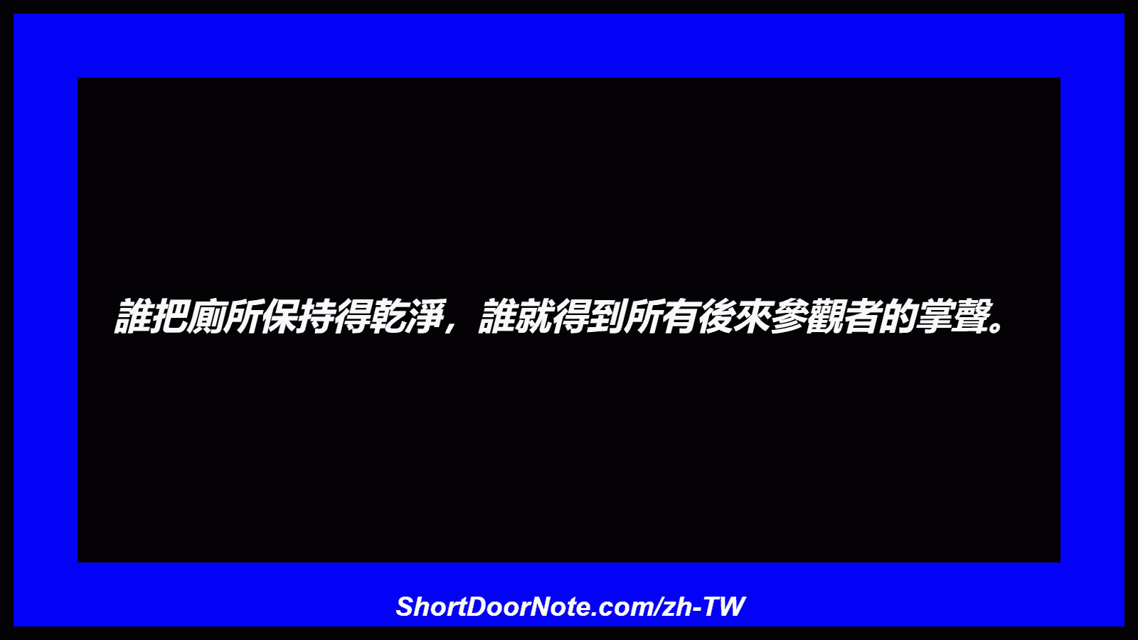 誰把廁所保持得乾淨，誰就得到所有後來參觀者的掌聲。
