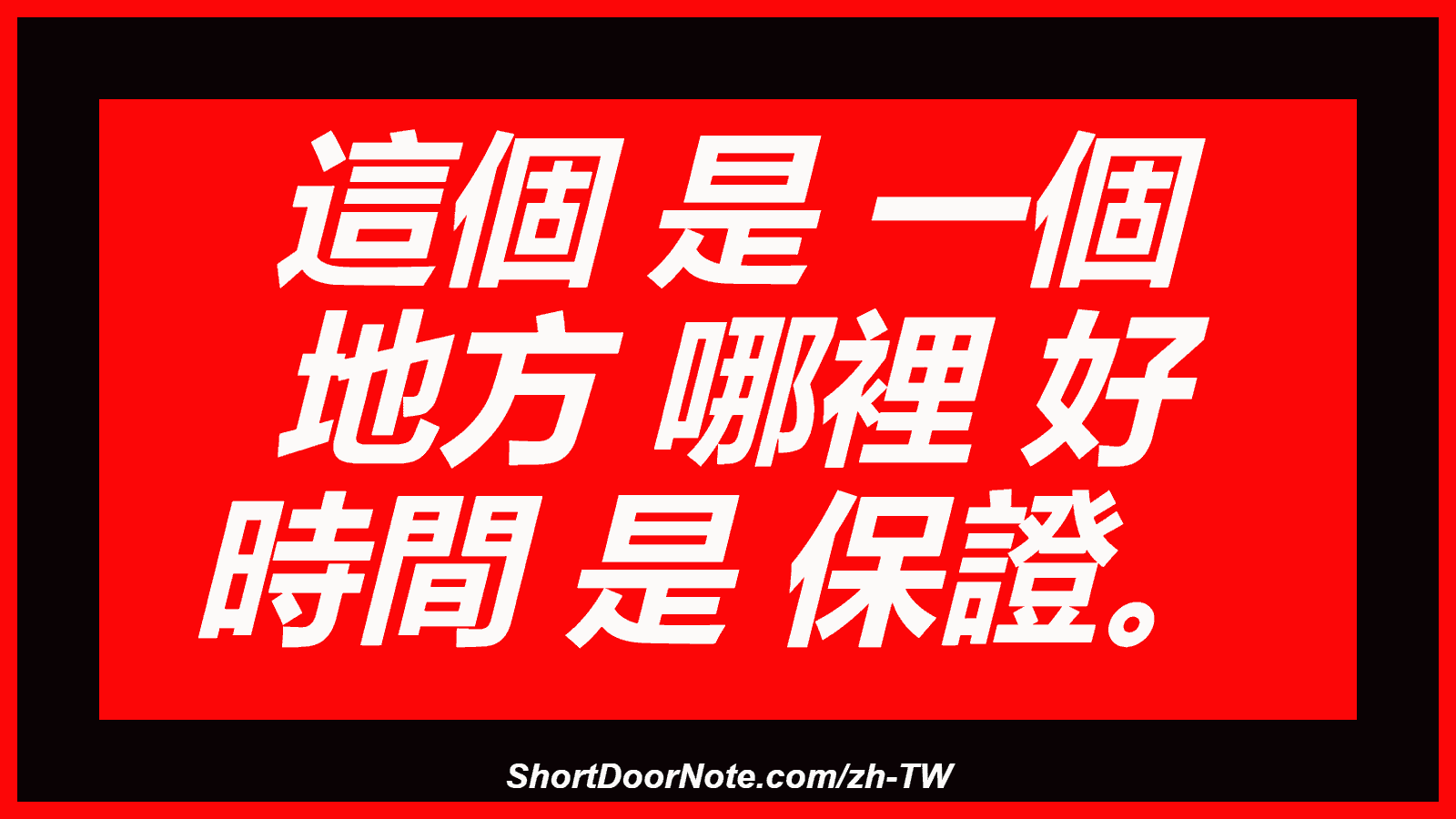 這個 是 一個 地方 哪裡 好 時間 是 保證。
