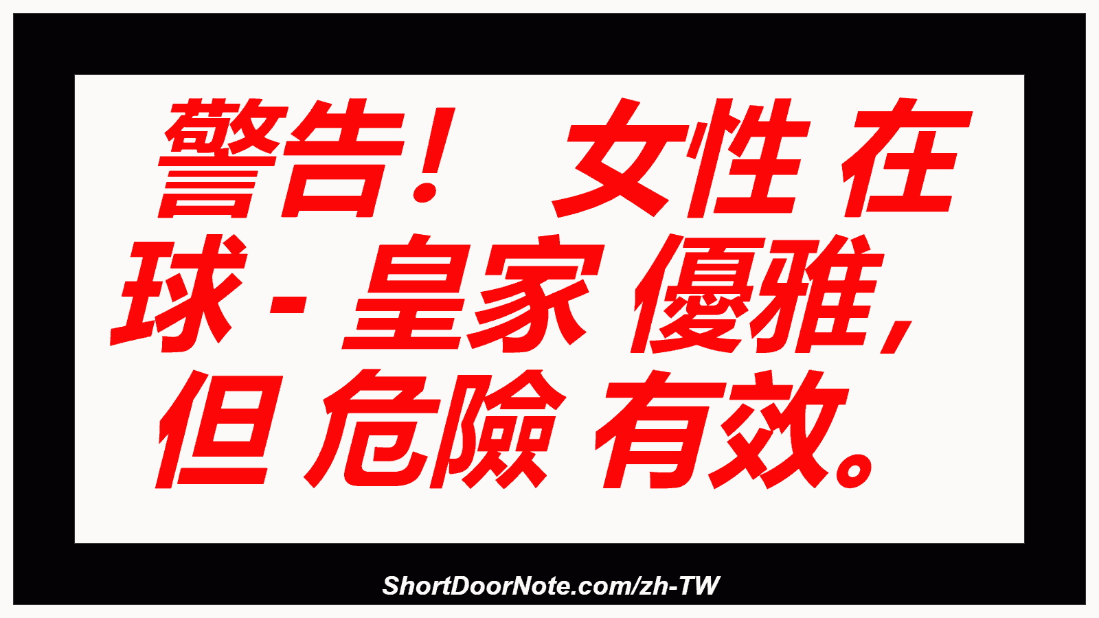 警告！ 女性 在 球 - 皇家 優雅， 但 危險 有效。
