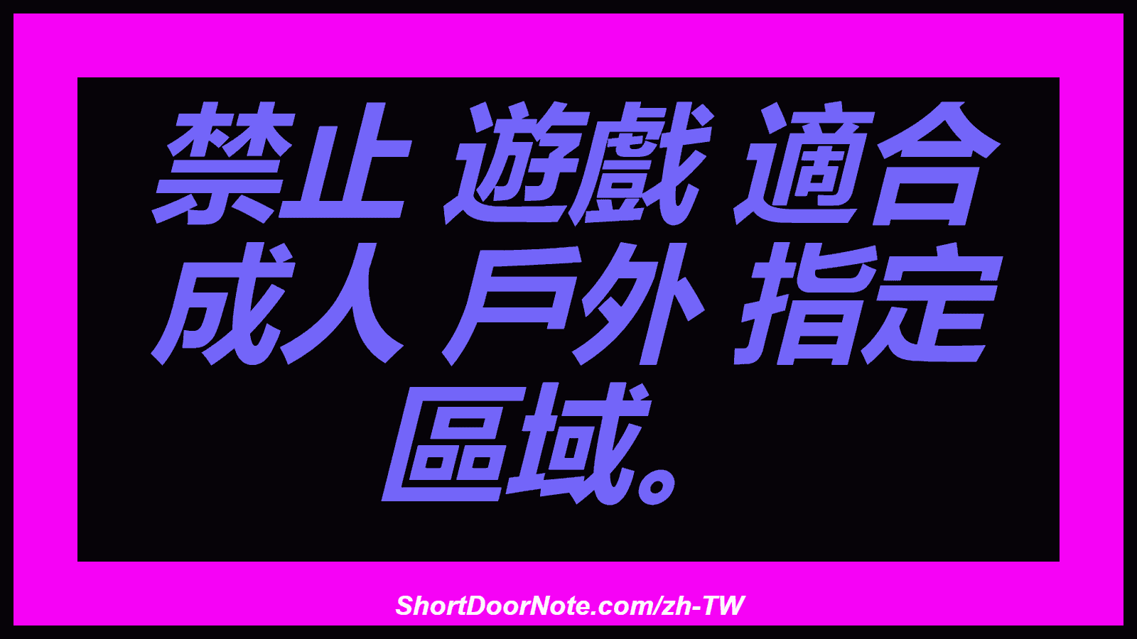 禁止 遊戲 適合 成人 戶外 指定 區域。
