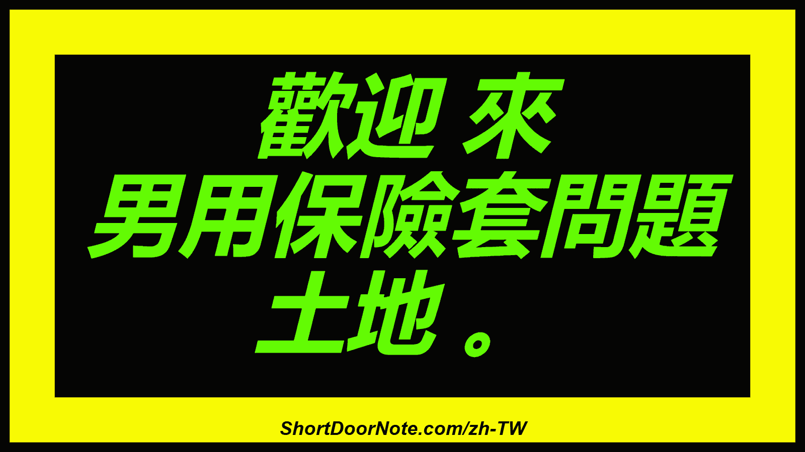 歡迎 來 男用保險套問題 土地 。
