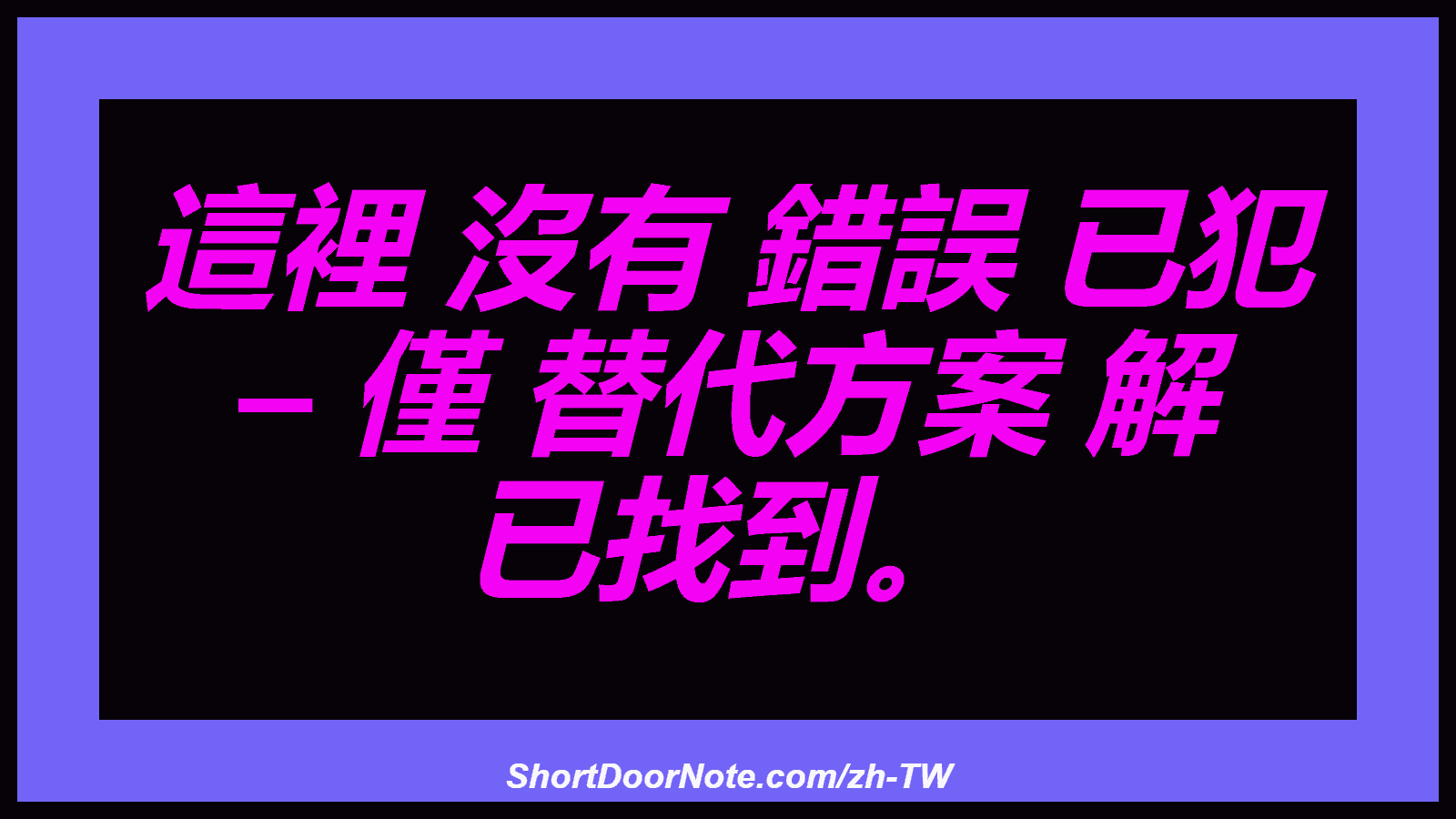 這裡 沒有 錯誤 已犯 – 僅 替代方案 解 已找到。
