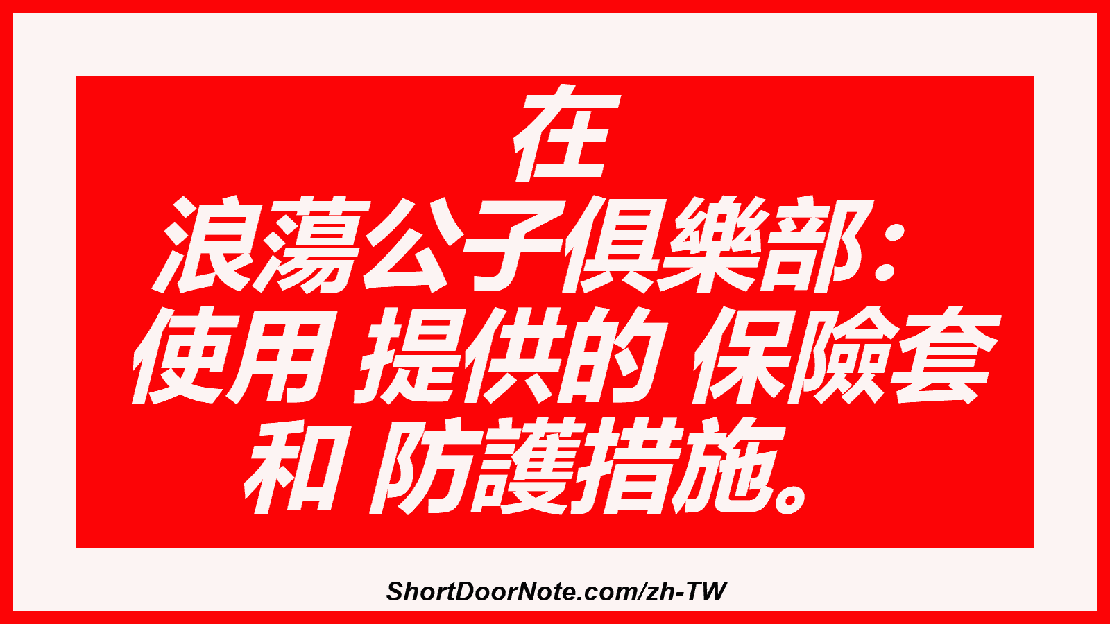 在 浪蕩公子俱樂部： 使用 提供的 保險套 和 防護措施。
