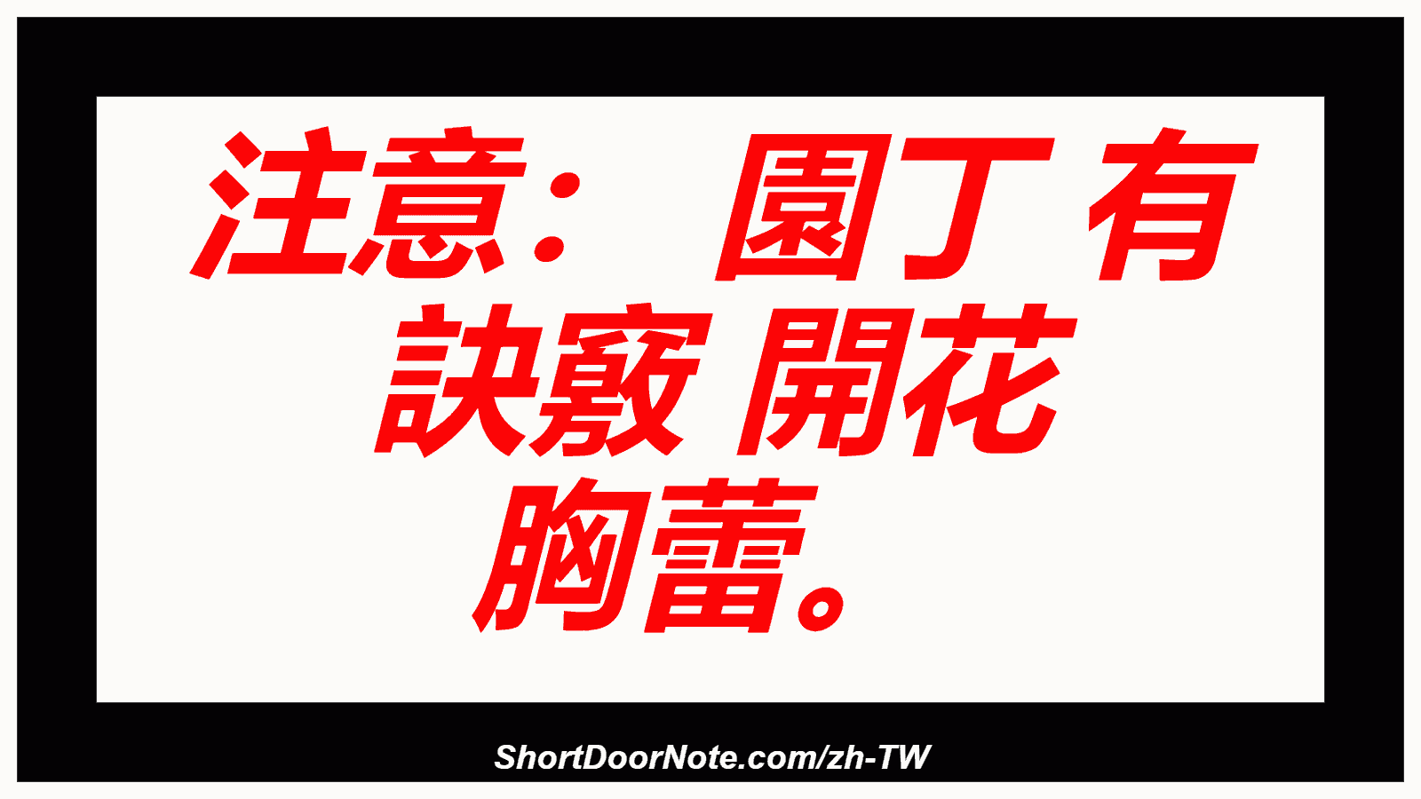 注意： 園丁 有 訣竅 開花 胸蕾。
