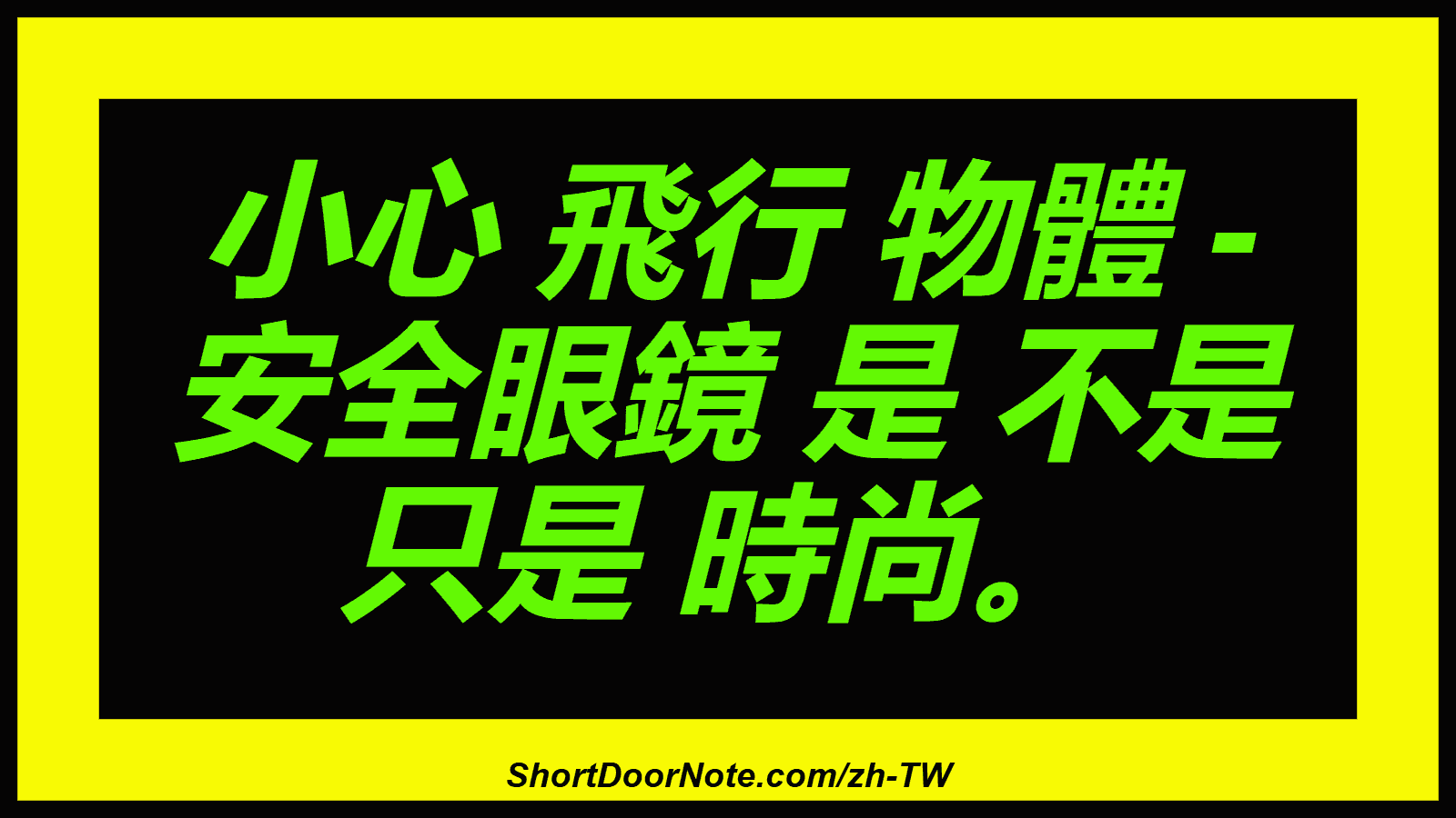 小心 飛行 物體 - 安全眼鏡 是 不是 只是 時尚。
