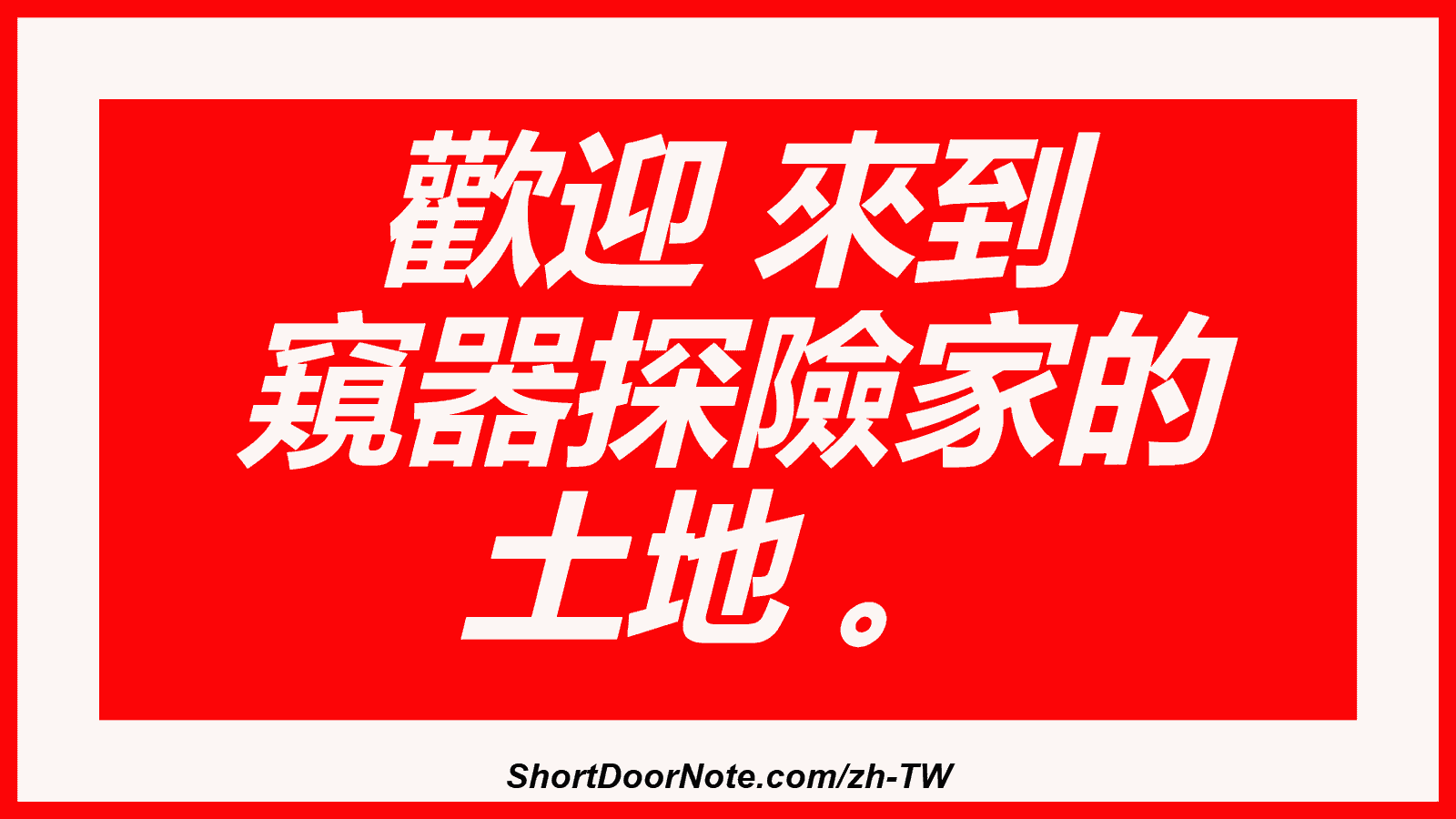 歡迎 來到 窺器探險家的 土地 。
