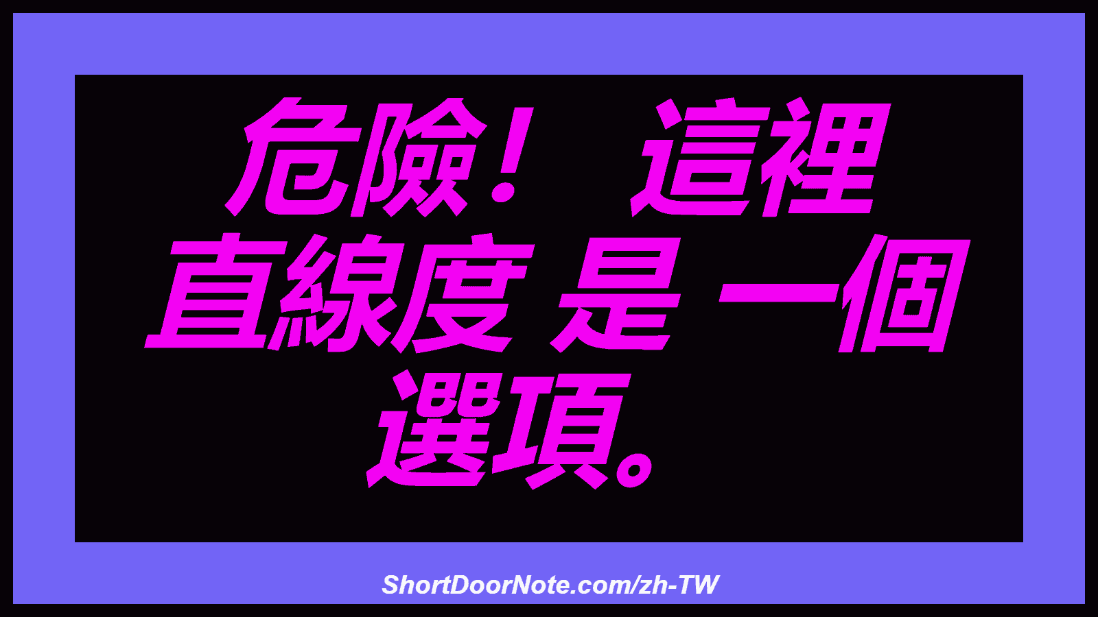 危險！ 這裡 直線度 是 一個 選項。
