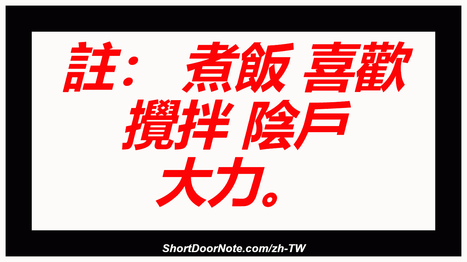 註： 煮飯 喜歡 攪拌 陰戶 大力。
