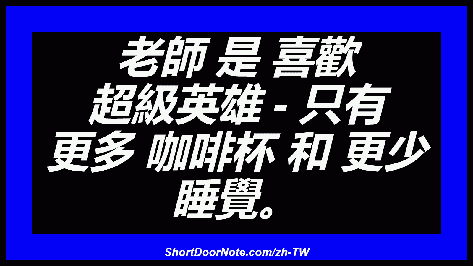老師 是 喜歡 超級英雄 - 只有 更多 咖啡杯 和 更少 睡覺。
