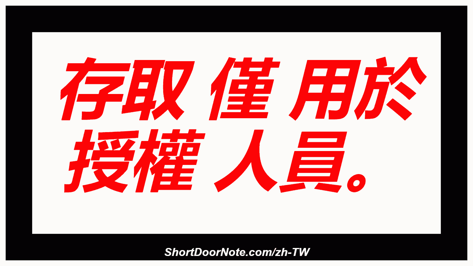 存取 僅 用於 授權 人員。

