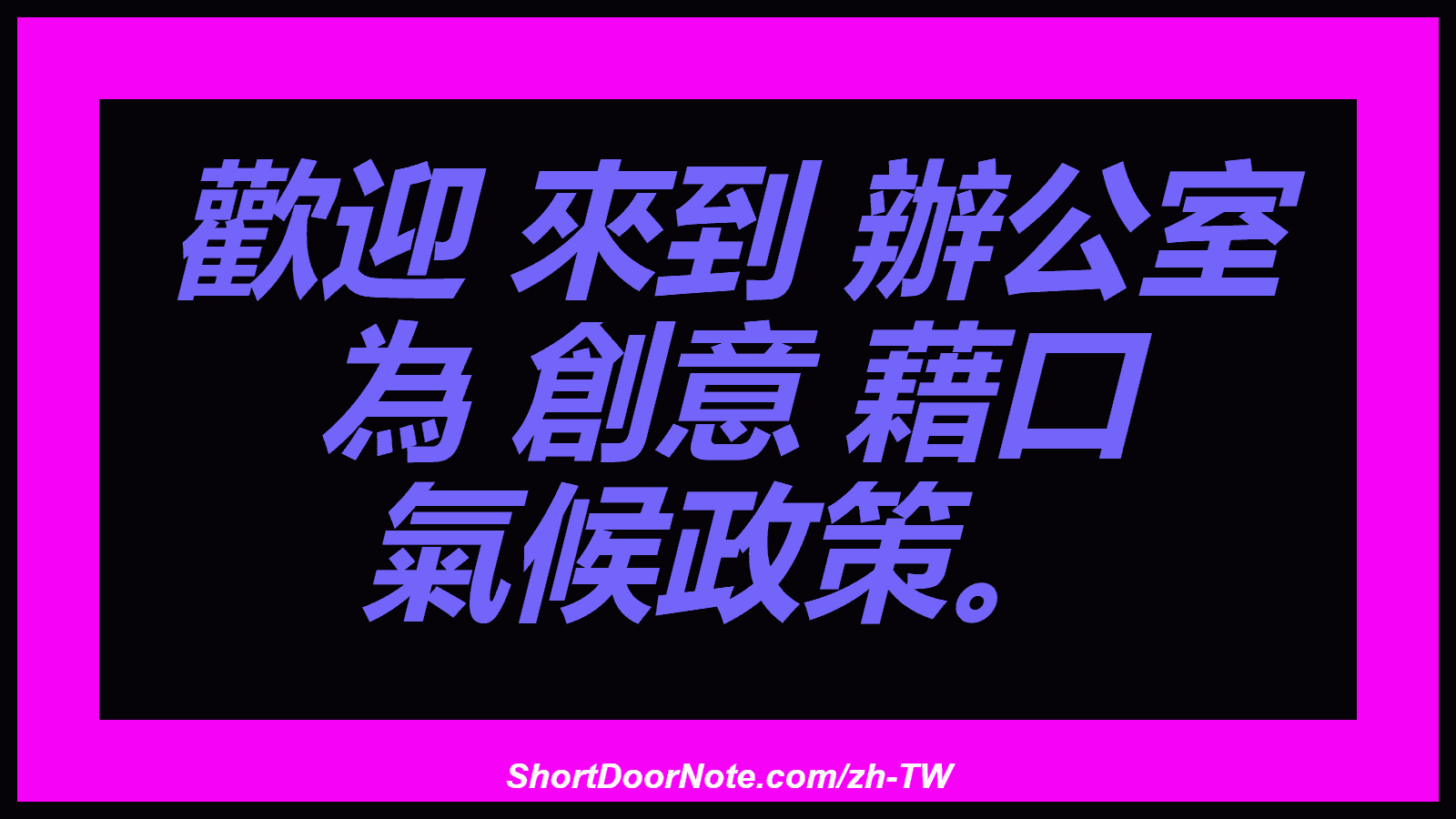 歡迎 來到 辦公室 為 創意 藉口 氣候政策。
