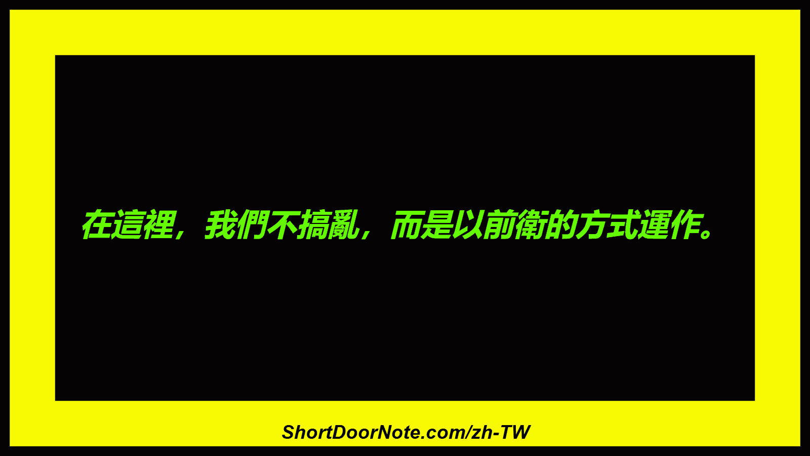 在這裡，我們不搞亂，而是以前衛的方式運作。
