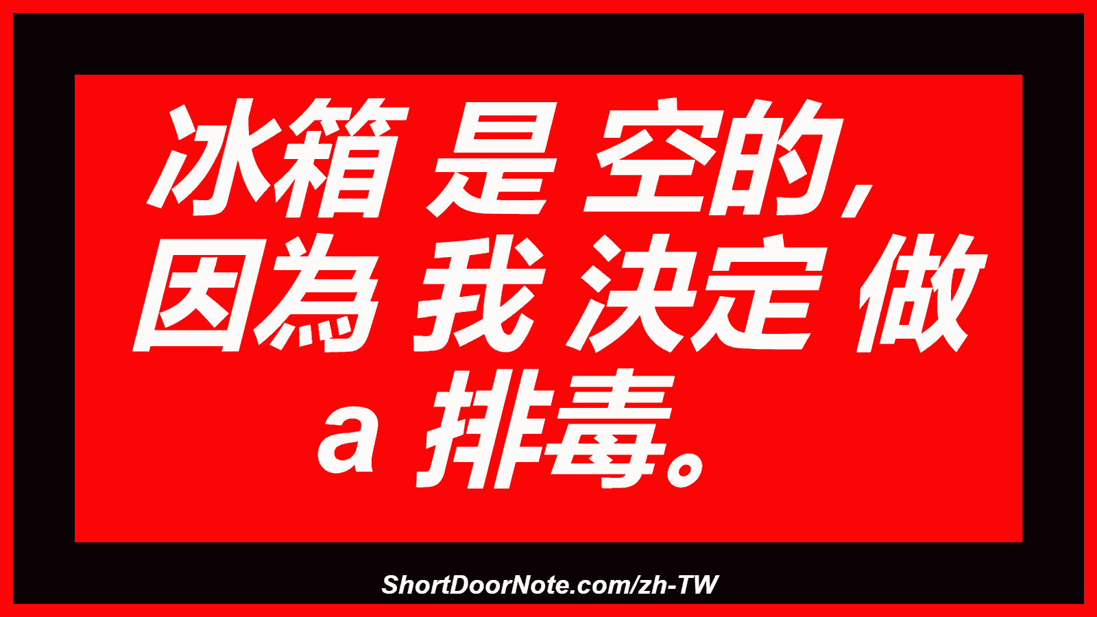 冰箱 是 空的， 因為 我 決定 做 a 排毒。
