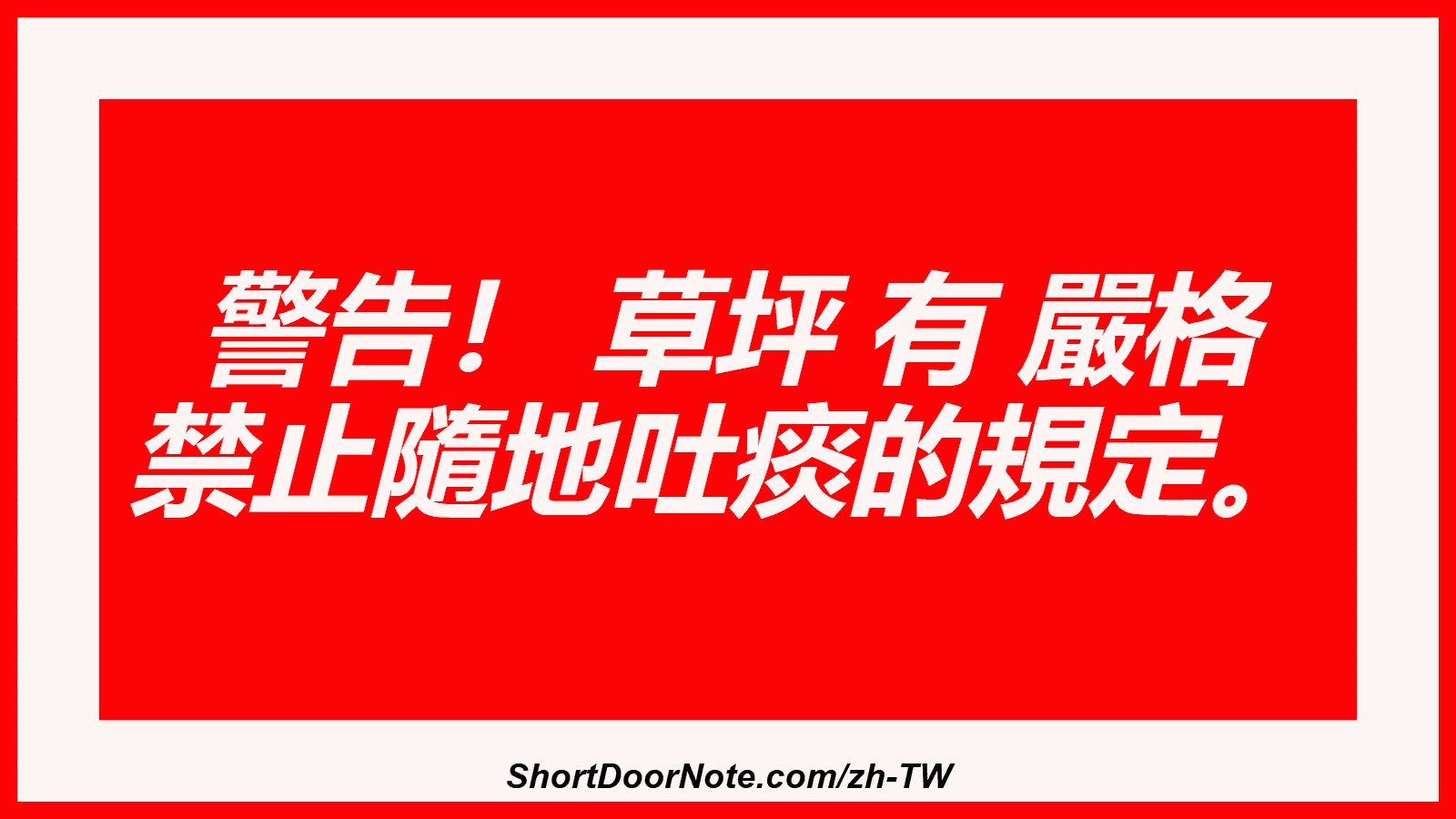警告！ 草坪 有 嚴格 禁止隨地吐痰的規定。
