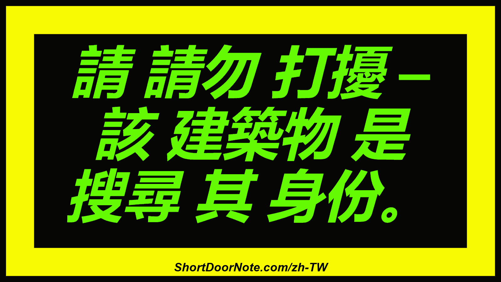 請 請勿 打擾 – 該 建築物 是 搜尋 其 身份。
