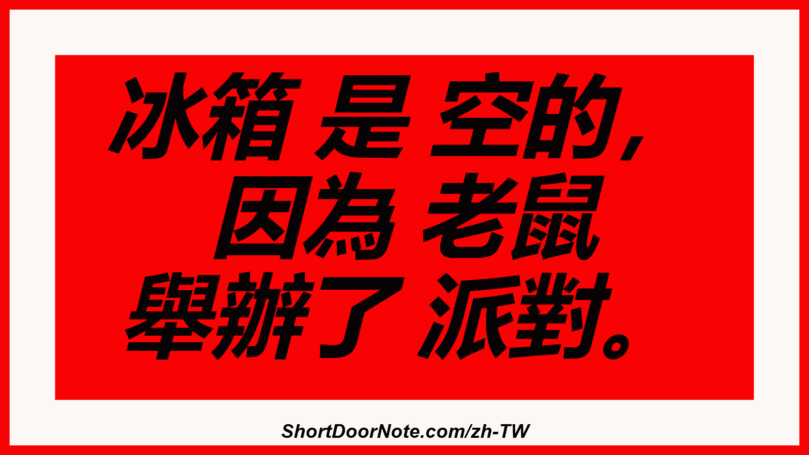 冰箱 是 空的， 因為 老鼠 舉辦了 派對。
