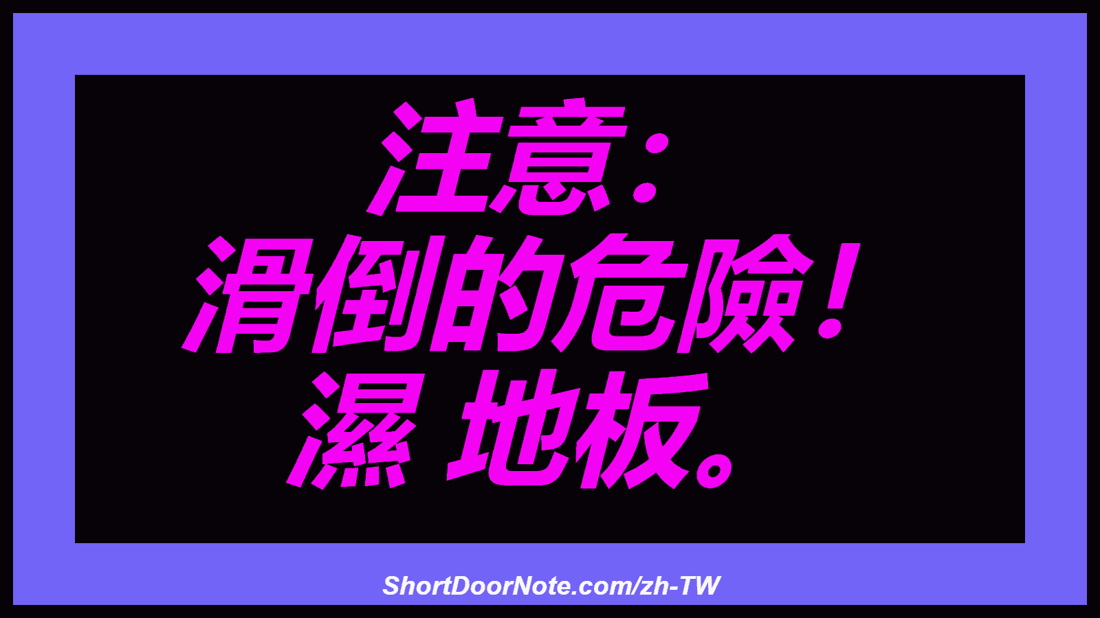 注意： 滑倒的危險！ 濕 地板。
