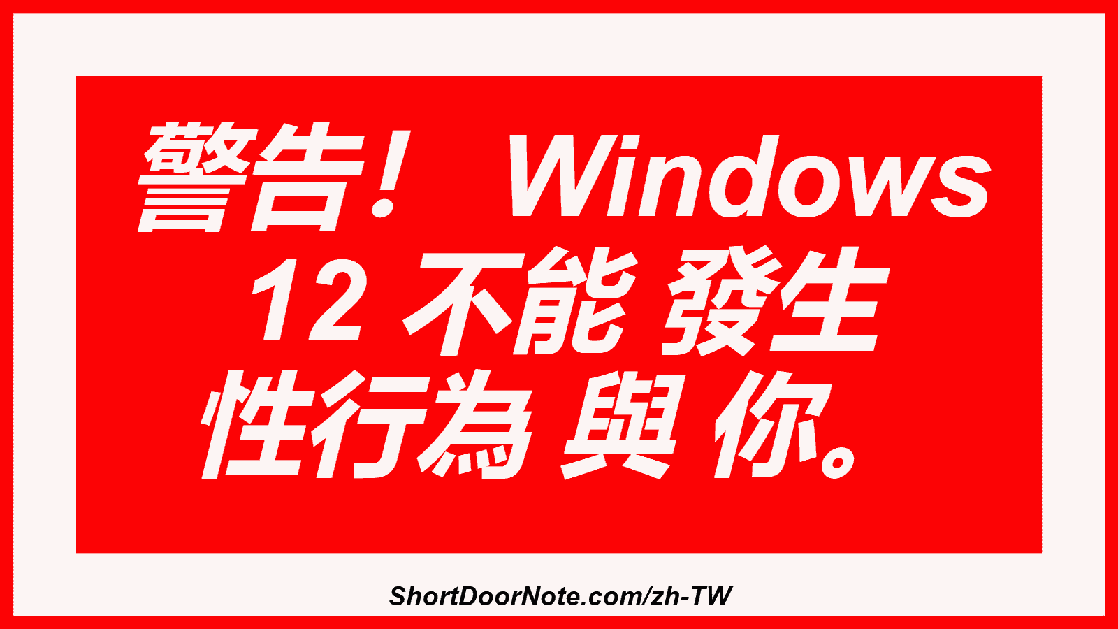 警告！ Windows 12 不能 發生 性行為 與 你。
