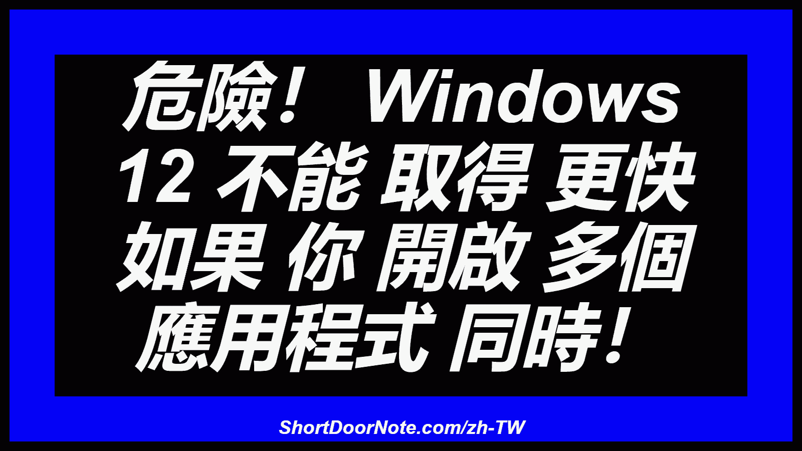 危險！ Windows 12 不能 取得 更快 如果 你 開啟 多個 應用程式 同時！
