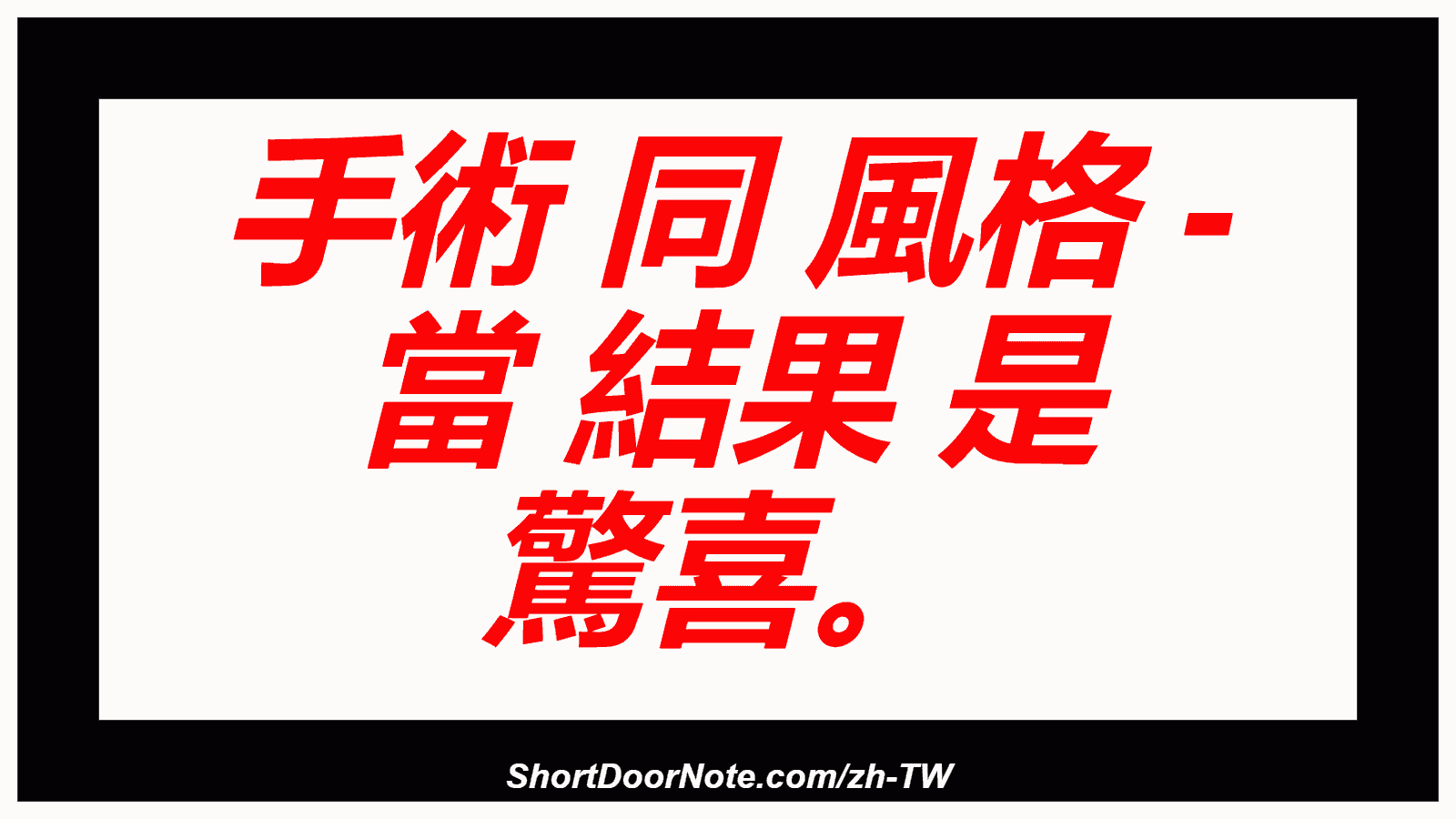 手術 同 風格 - 當 結果 是 驚喜。
