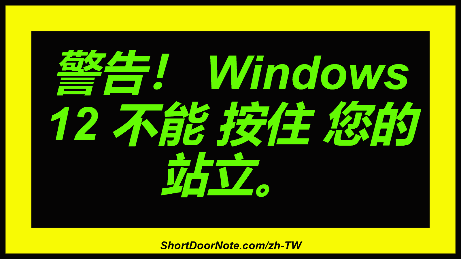 警告！ Windows 12 不能 按住 您的 站立。
