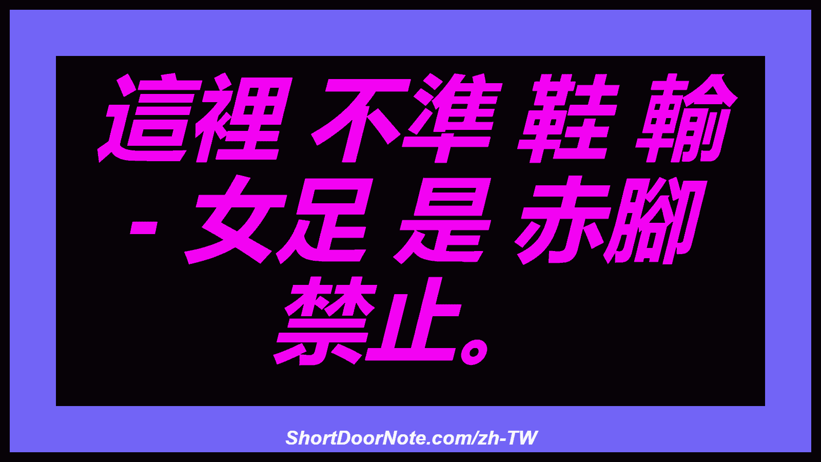 這裡 不準 鞋 輸 - 女足 是 赤腳 禁止。
