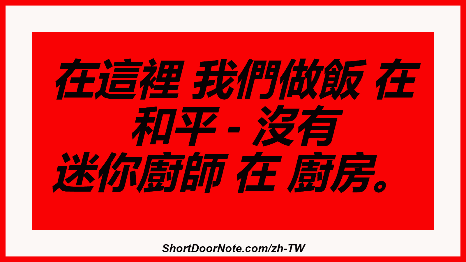 在這裡 我們做飯 在 和平 - 沒有 迷你廚師 在 廚房。
