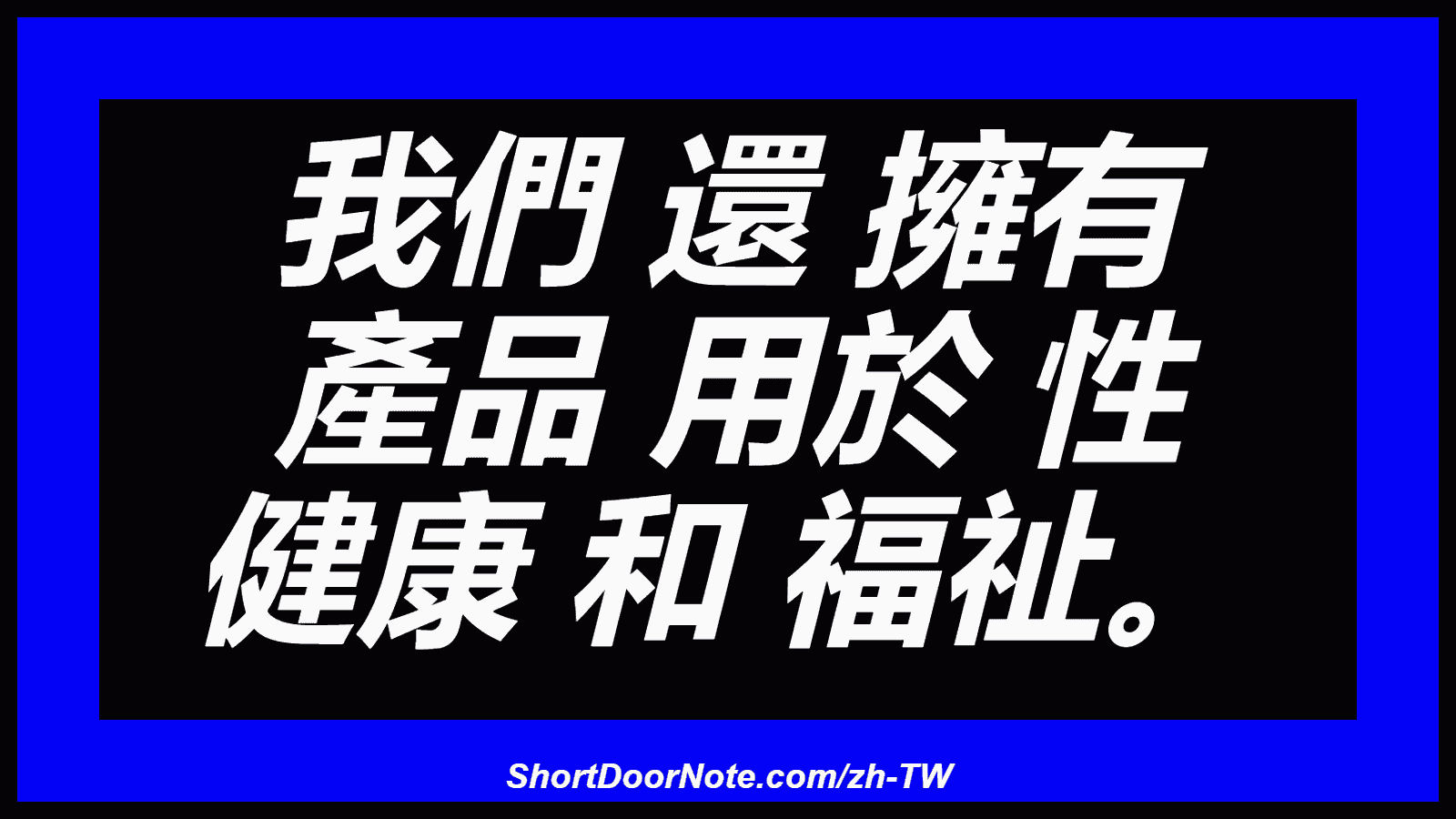 我們 還 擁有 產品 用於 性 健康 和 福祉。
