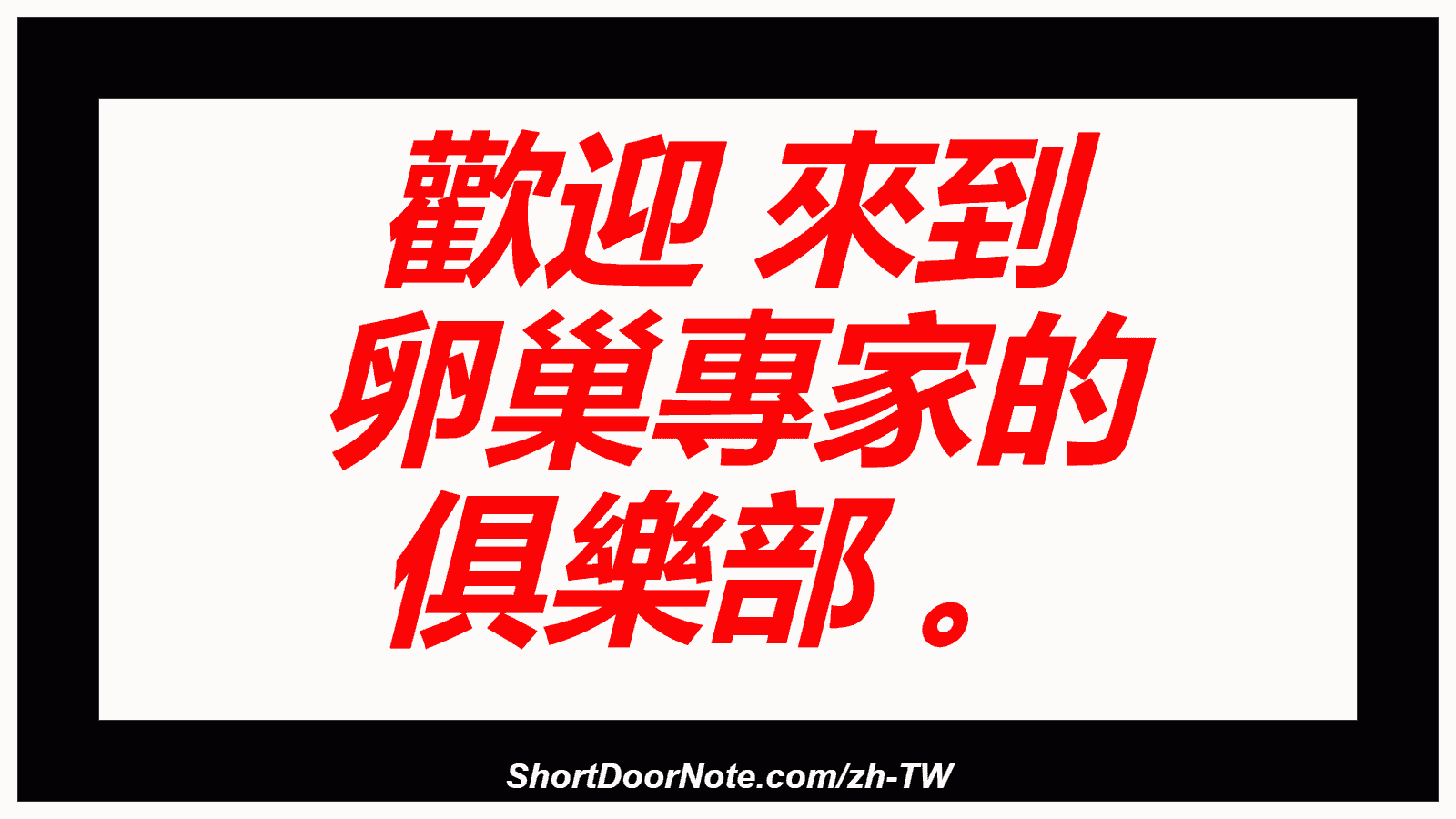 歡迎 來到 卵巢專家的 俱樂部 。
