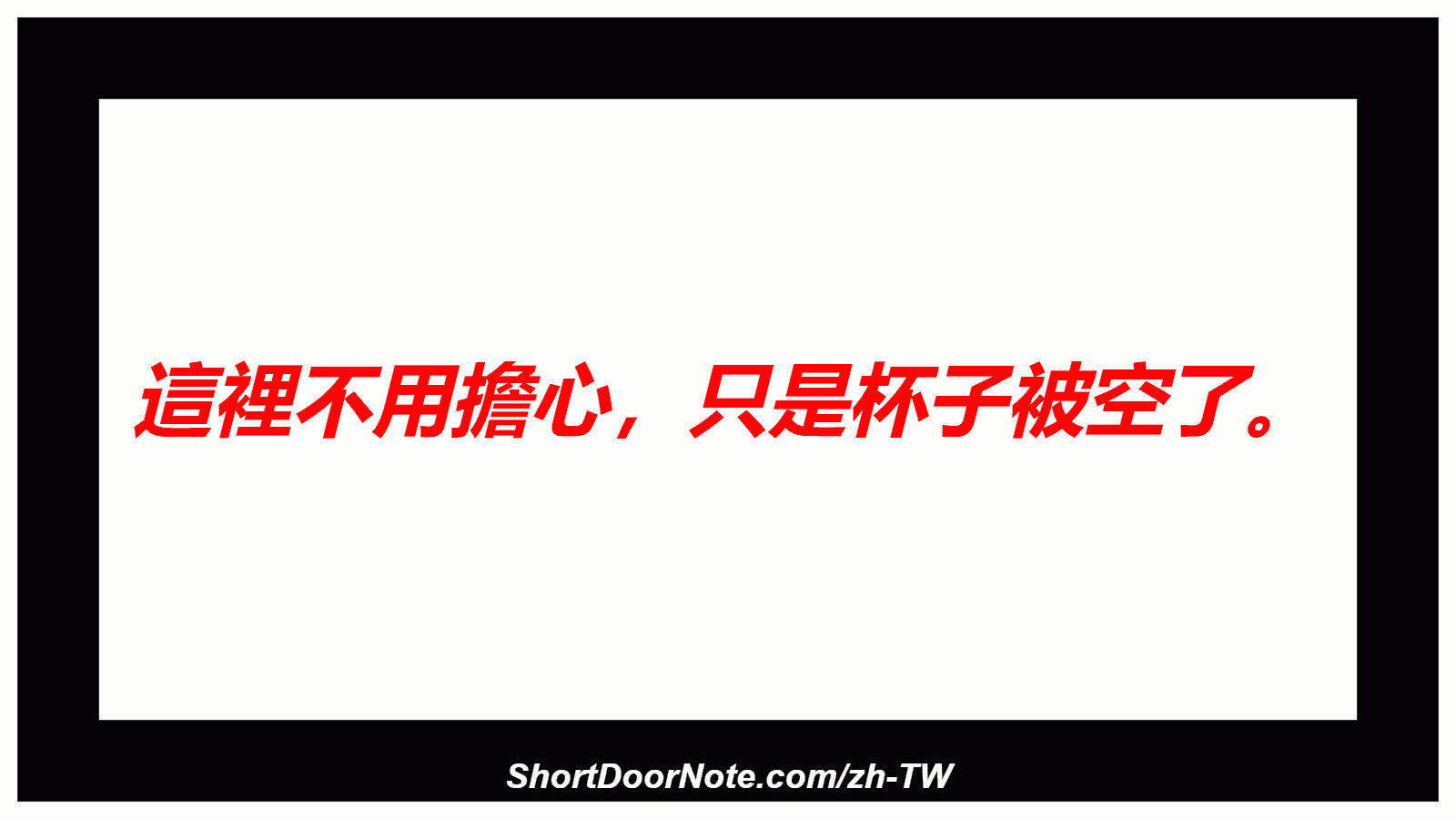 這裡不用擔心，只是杯子被空了。
