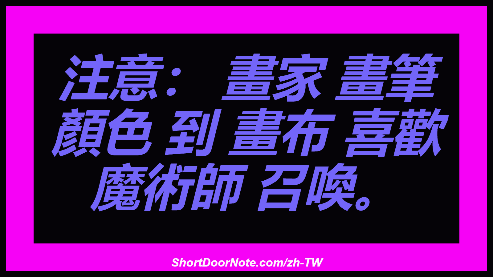 注意： 畫家 畫筆 顏色 到 畫布 喜歡 魔術師 召喚。
