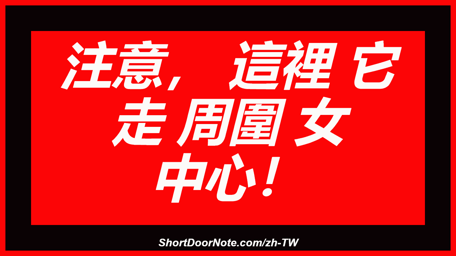 注意， 這裡 它 走 周圍 女 中心！
