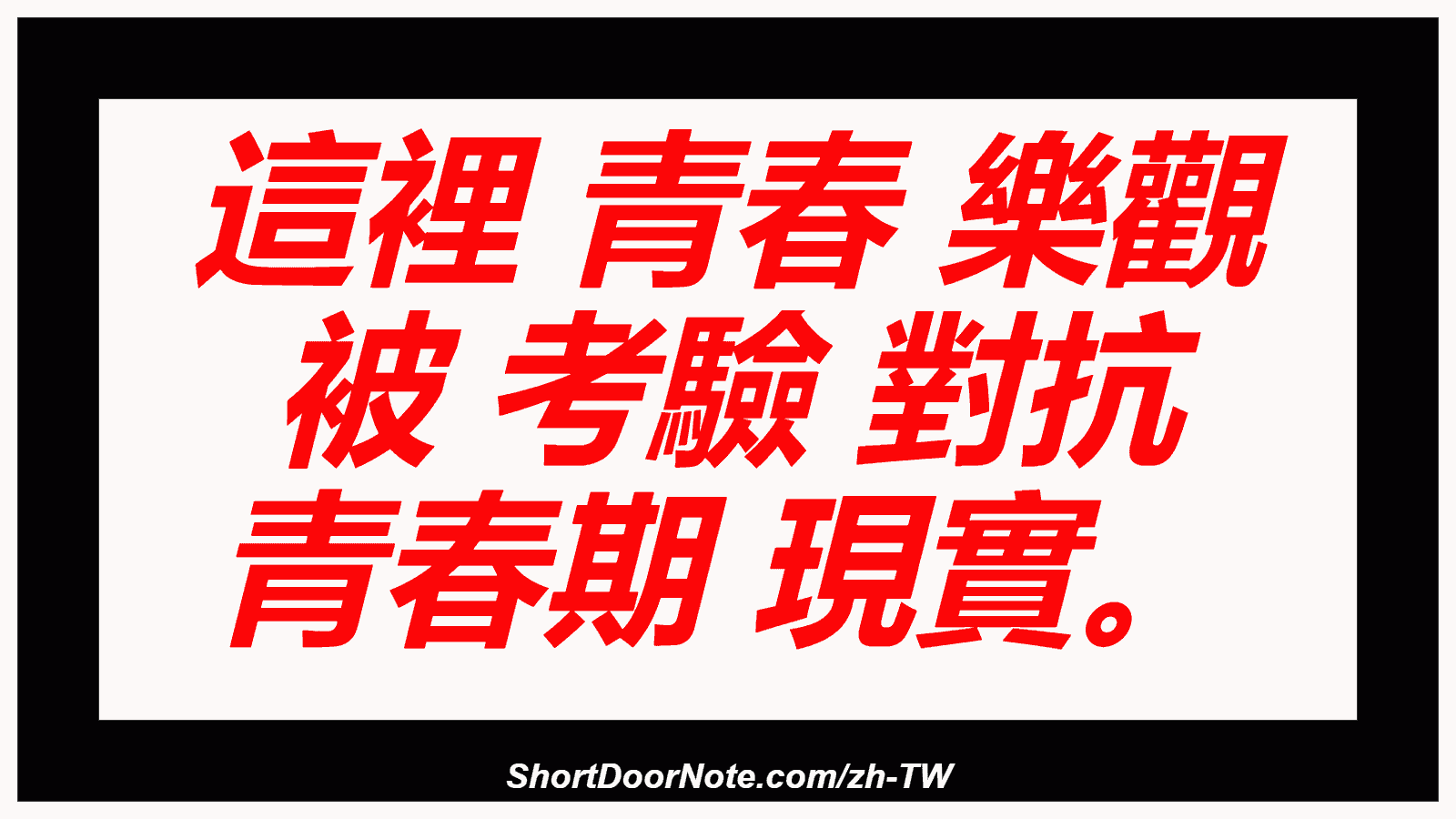 這裡 青春 樂觀 被 考驗 對抗 青春期 現實。

