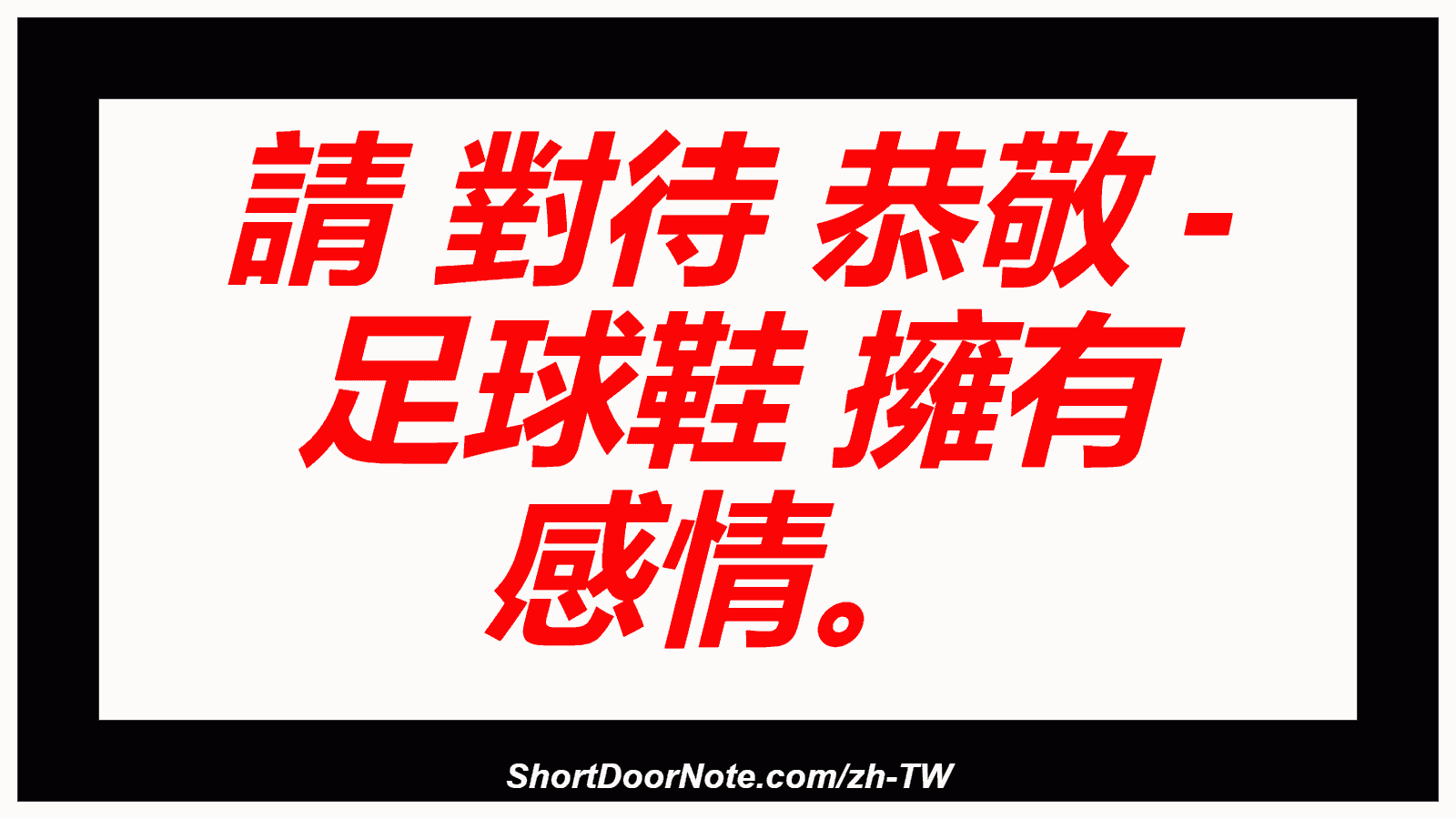 請 對待 恭敬 - 足球鞋 擁有 感情。
