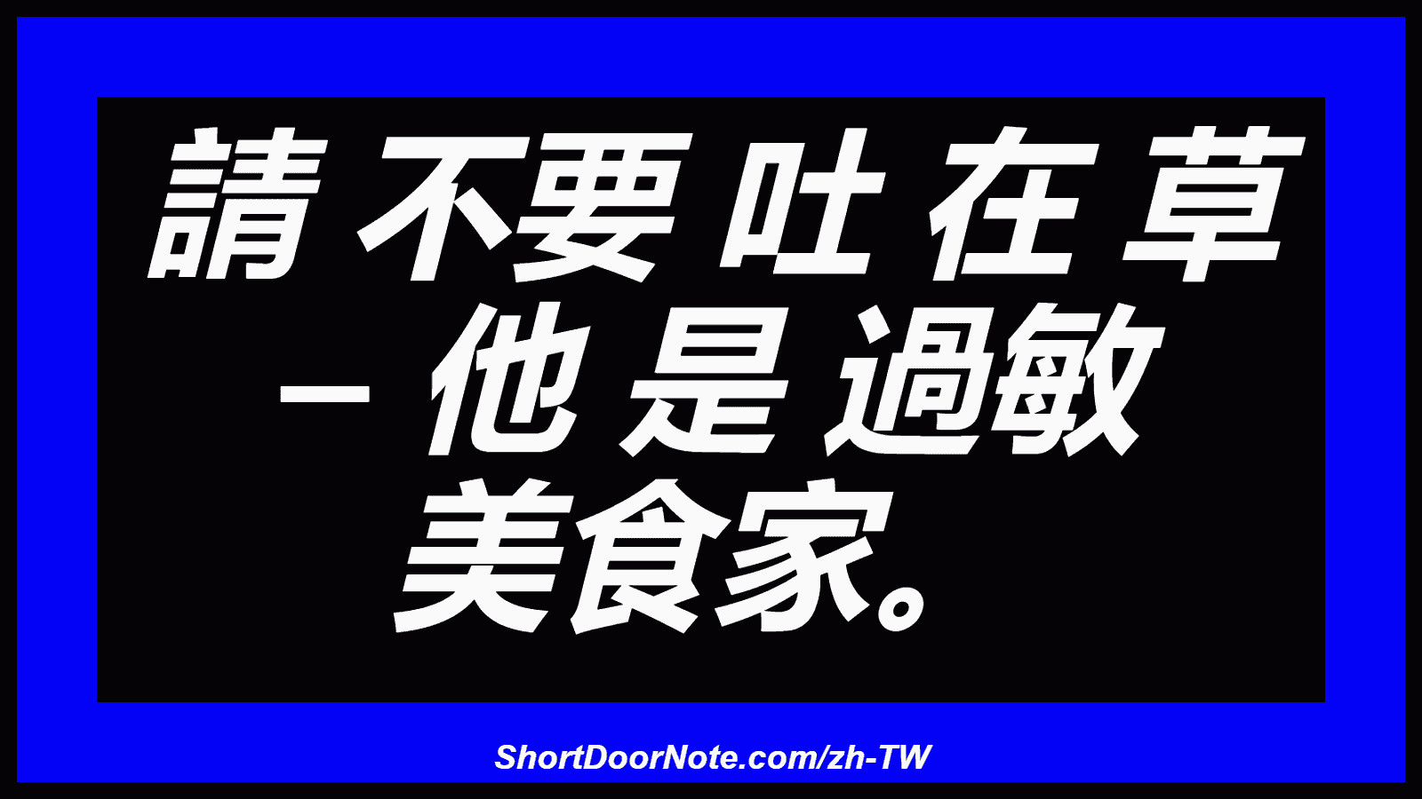 請 不要 吐 在 草 – 他 是 過敏 美食家。
