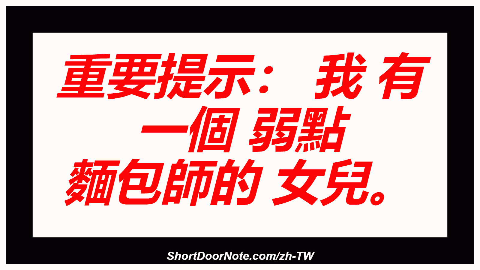 重要提示： 我 有 一個 弱點 麵包師的 女兒。
