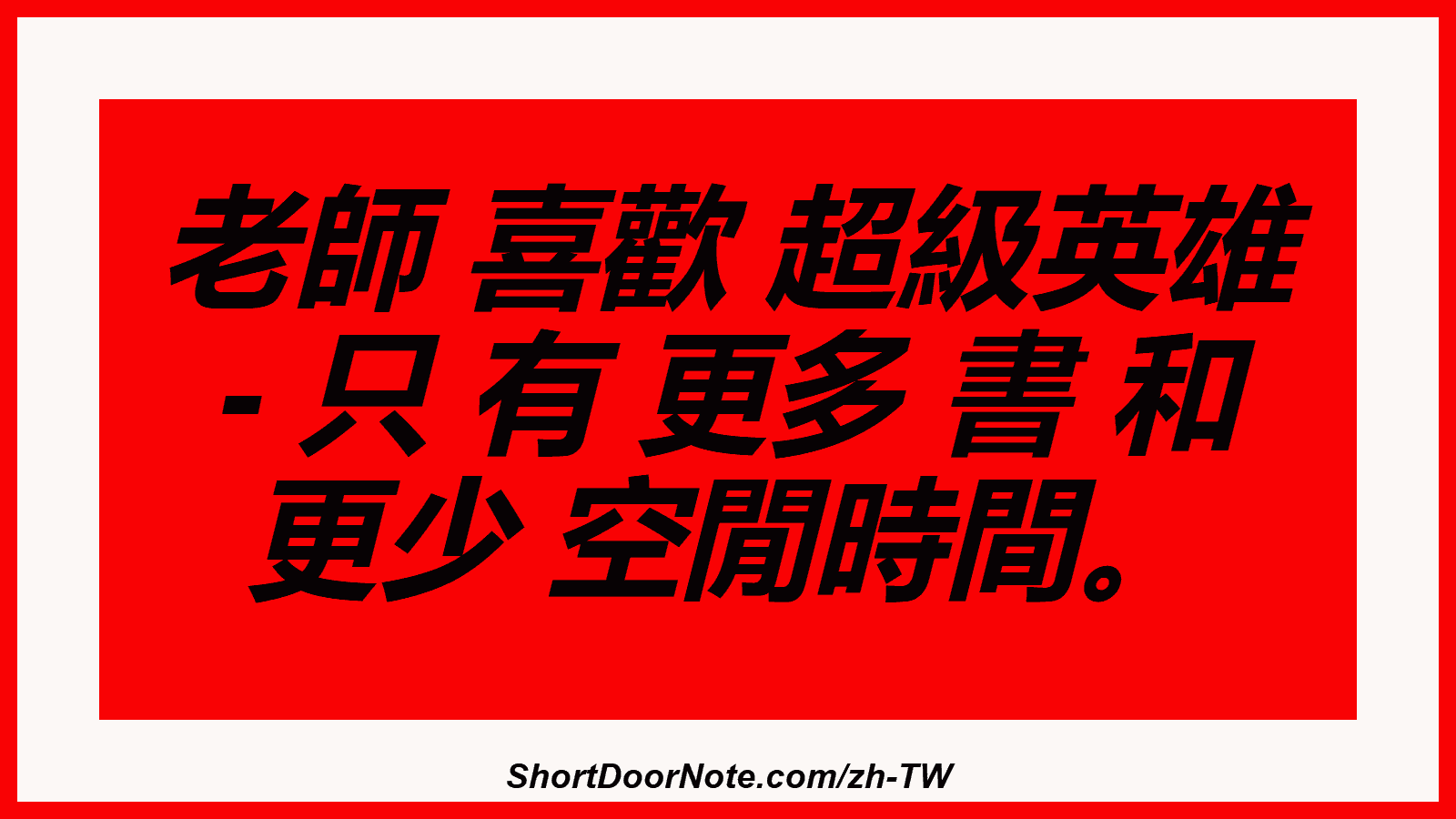 老師 喜歡 超級英雄 - 只 有 更多 書 和 更少 空閒時間。
