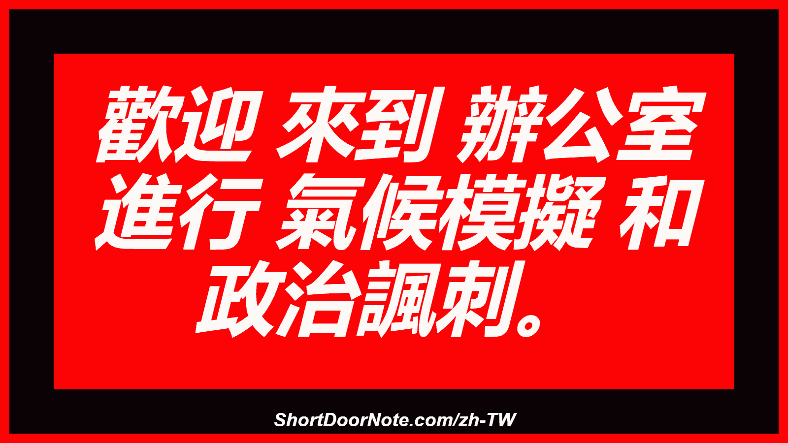 歡迎 來到 辦公室 進行 氣候模擬 和 政治諷刺。
