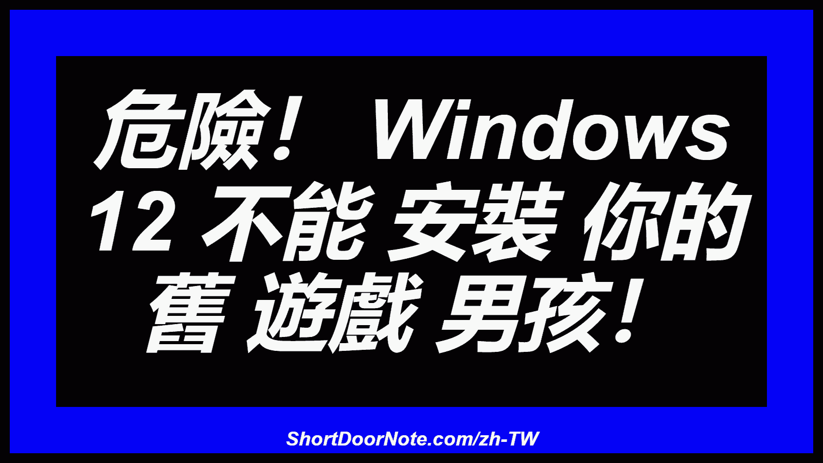 危險！ Windows 12 不能 安裝 你的 舊 遊戲 男孩！
