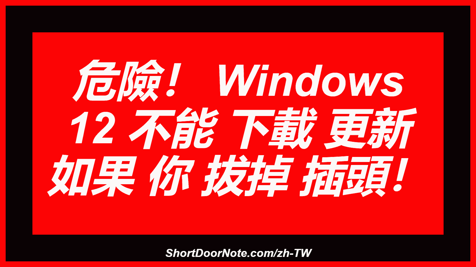 危險！ Windows 12 不能 下載 更新 如果 你 拔掉 插頭！
