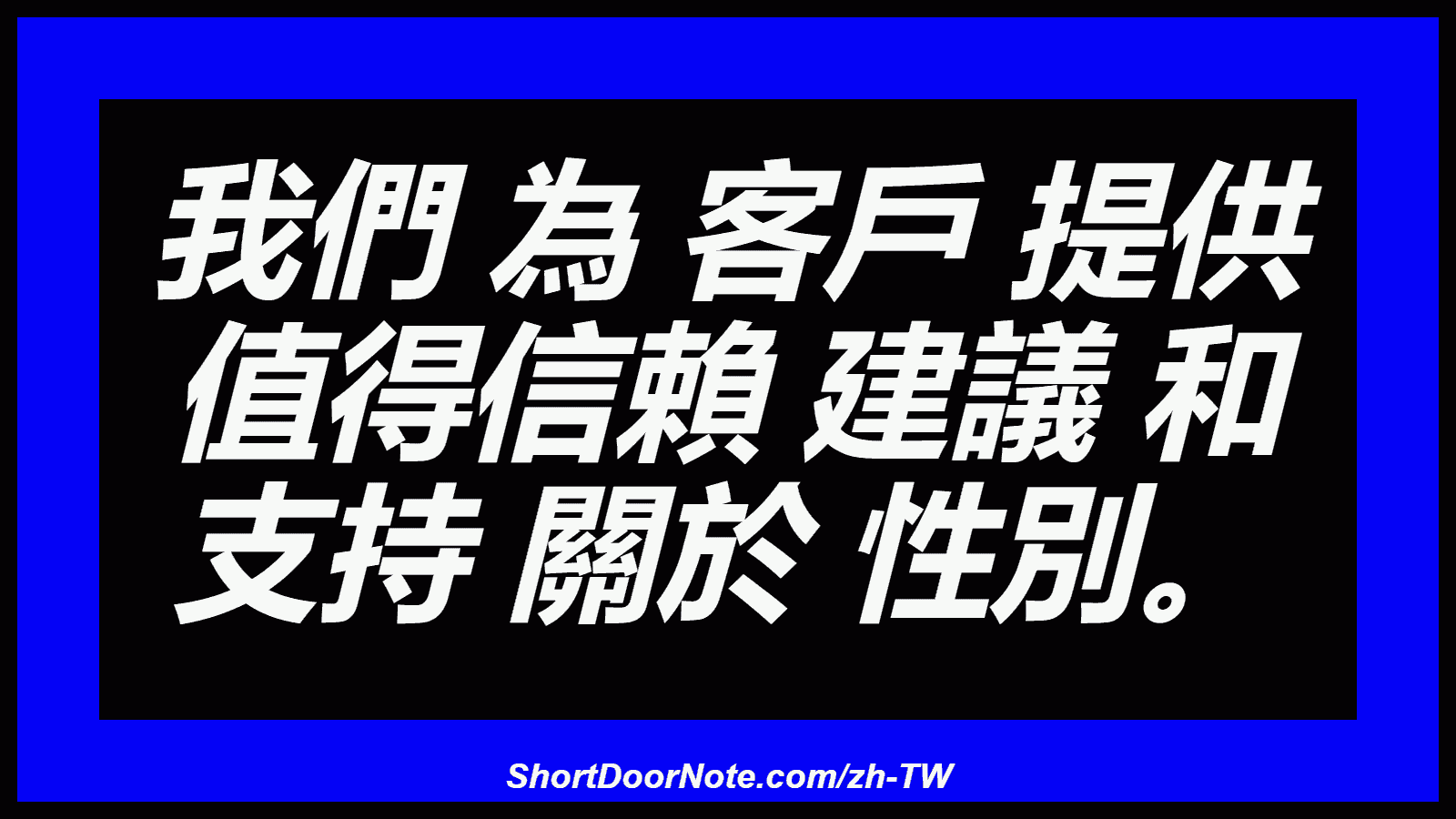我們 為 客戶 提供 值得信賴 建議 和 支持 關於 性別。
