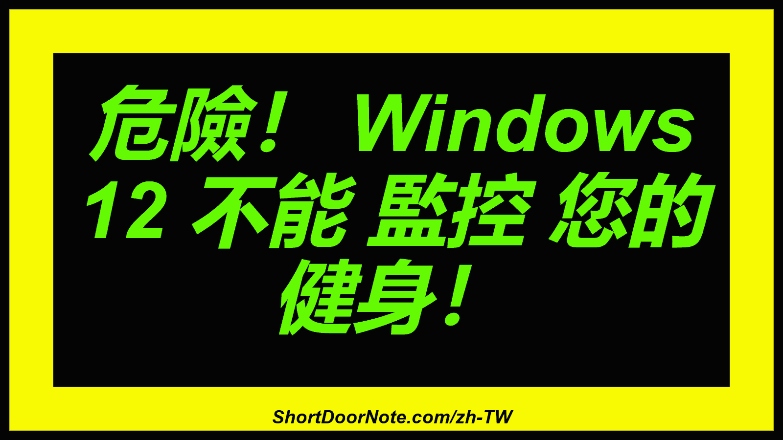 危險！ Windows 12 不能 監控 您的 健身！
